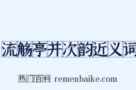 流觞亭并次韵近义词是什么意思的图片
